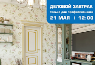 21 мая "Стальная Линия" приглашает дизайнеров на деловой завтрак