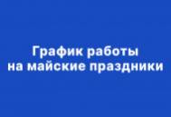 График работы в период майских праздников График работы в период майских праздников