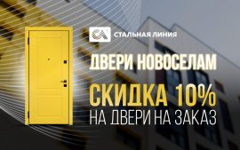 Акция "Новосел"
