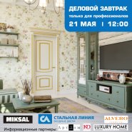 21 мая "Стальная Линия" приглашает дизайнеров на деловой завтрак