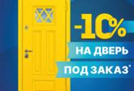 Акция: -10% на любую дверь под заказ Акция: -10% на любую дверь под заказ