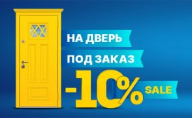 -10% на дверь под заказ