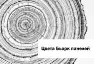 Новые цвета Бьорк панелей Новые цвета Бьорк панелей