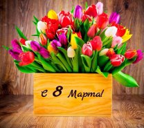 Поздравляем с 8 марта