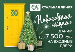 «Новогодняя акция»: дарим до 7500 р. на входную дверь на заказ