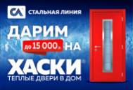 Дарим до 15 000 р. на теплые двери в дом «Хаски» Дарим до 15 000 р. на теплые двери в дом «Хаски»