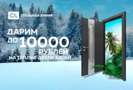 Дарим до 10.000 рублей на теплые двери в дом «Хаски»