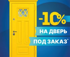 Акция: -10% на любую дверь под заказ