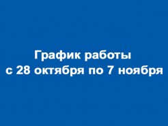 График работы  с 28 октября по 7 ноября
