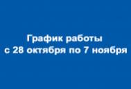 График работы с 28 октября по 7 ноября График работы с 28 октября по 7 ноября