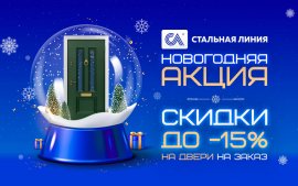 Акция "Новогодняя" на входные двери Стальная линия