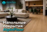 Напольные покрытия Alpine Floor Напольные покрытия Alpine Floor