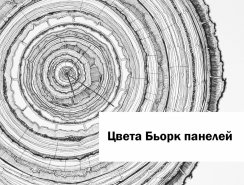 Новые цвета Бьорк панелей