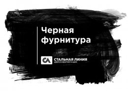 Новая черная фурнитура