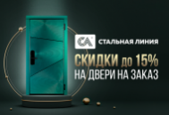 Акция: -15% на двери под заказ Акция: -15% на двери под заказ