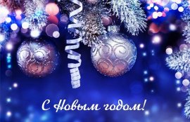 С Новым годом!