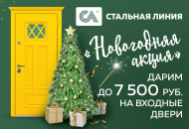 «Новогодняя акция»: дарим до 7500 р. на входную дверь на заказ «Новогодняя акция»: дарим до 7500 р. на входную дверь на заказ