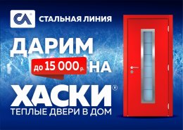 Дарим до 15 000 р. на теплые двери в дом «Хаски»