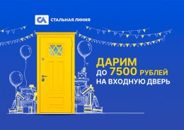 Акция в честь дня рождения компании «Стальная линия»