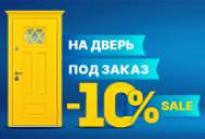 -10% на дверь под заказ -10% на дверь под заказ