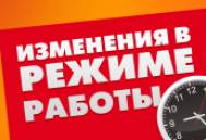 Изменения в режиме работы наших салонов Изменения в режиме работы наших салонов