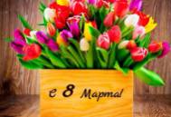 Поздравляем с 8 марта Поздравляем с 8 марта